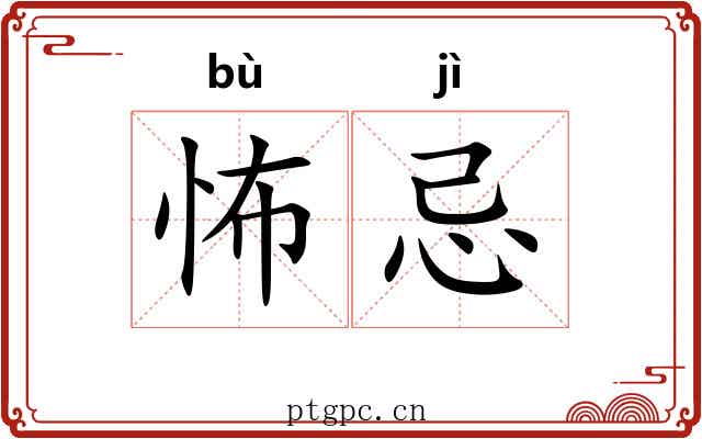怖忌