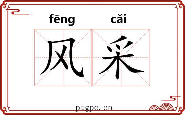 风采 风采