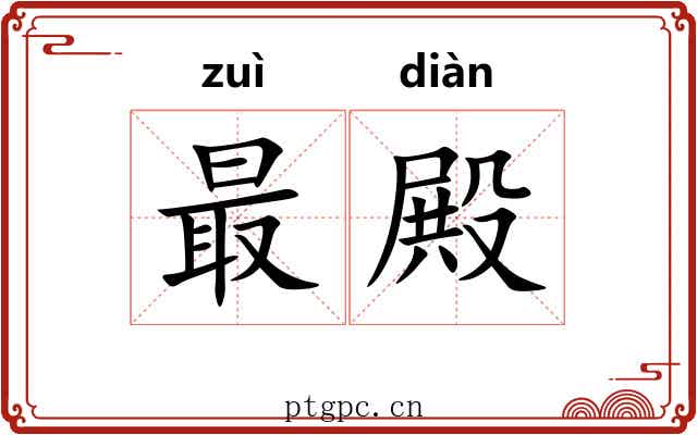 最殿