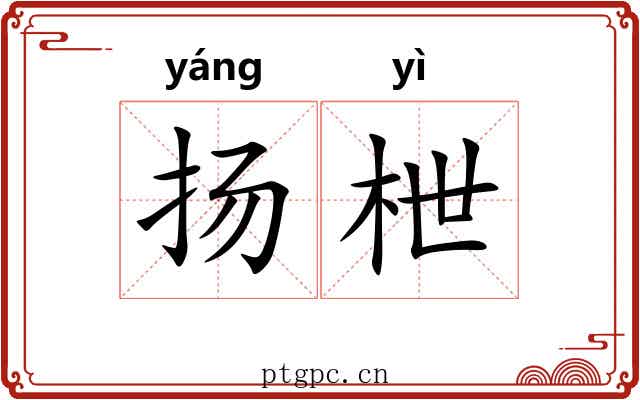 扬枻