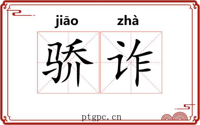 骄诈