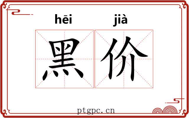 黑价