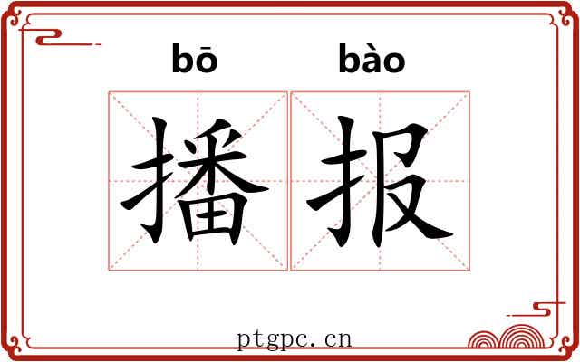 播报 播报