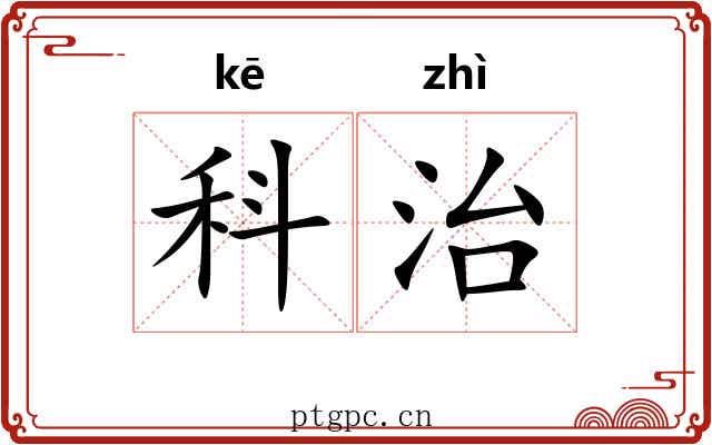 科治 科治