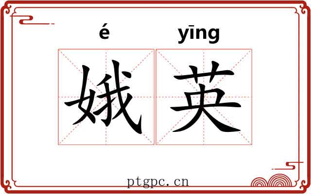 娥英 娥英
