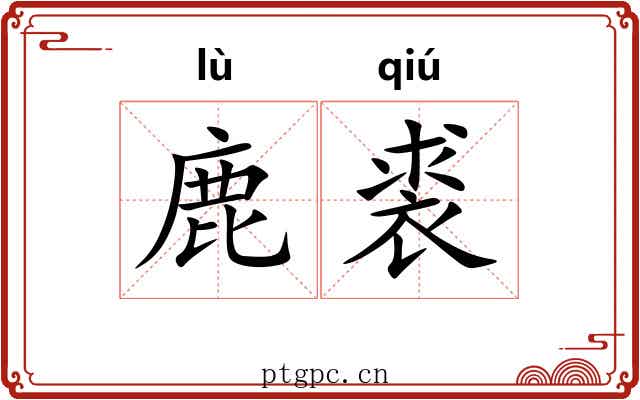 鹿裘