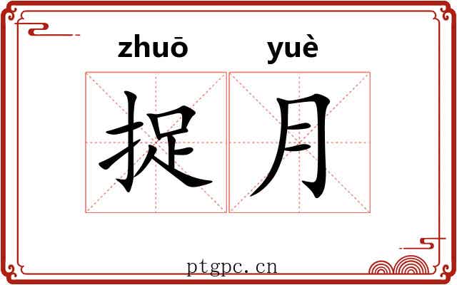 捉月