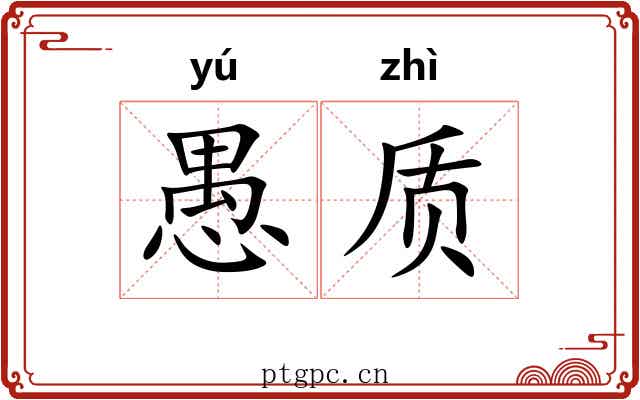 愚质