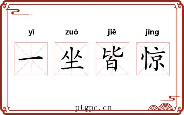一坐皆惊 一坐皆惊