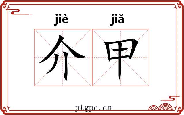介甲