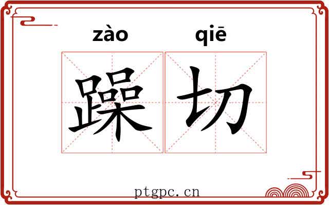 躁切