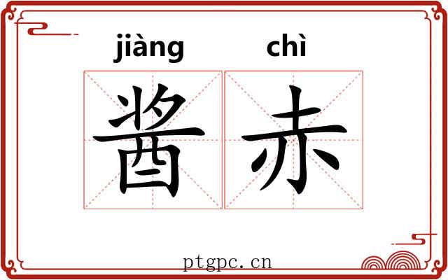 酱赤