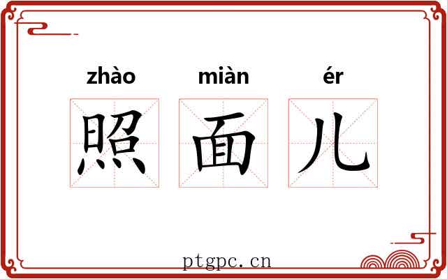 照面儿 照面儿