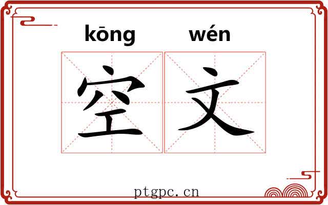 空文 空文