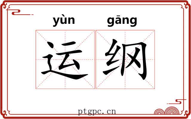 运纲 运纲
