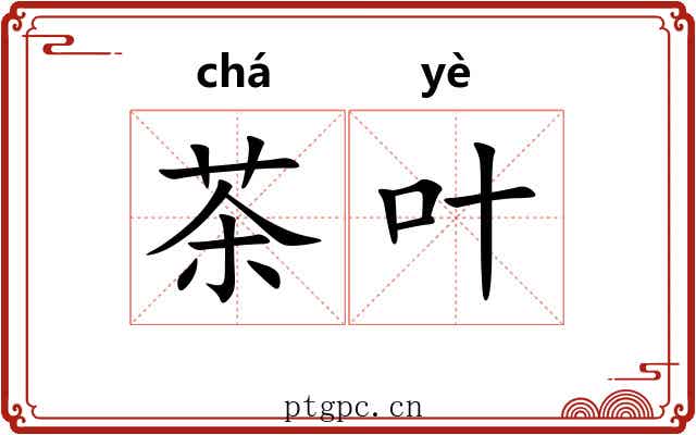茶叶 茶叶