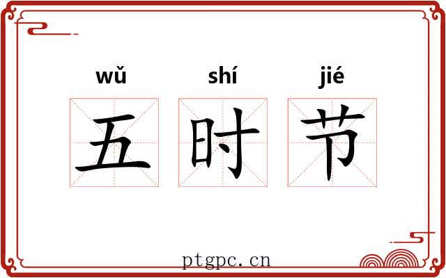 五时节 五时节