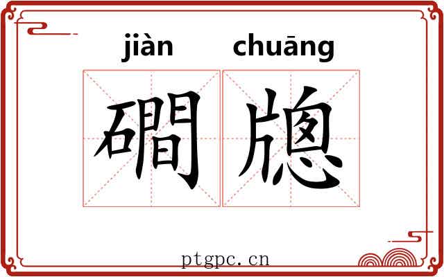 磵牕