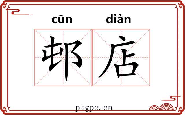 邨店