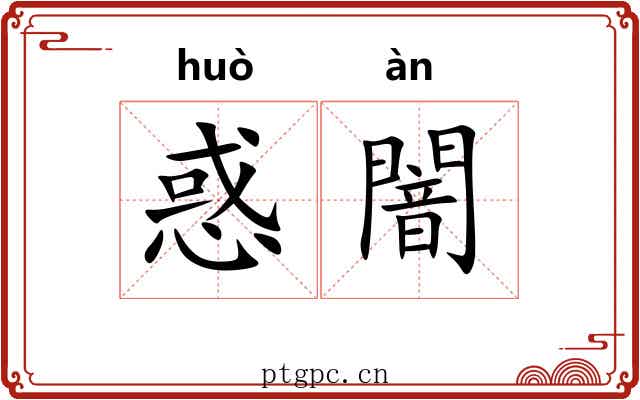 惑闇