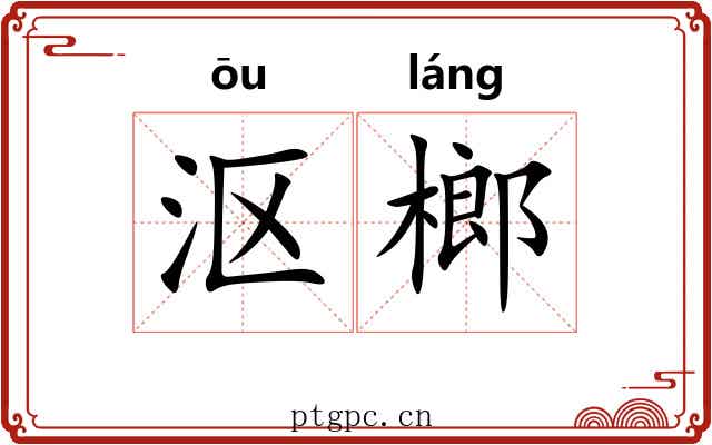 沤榔