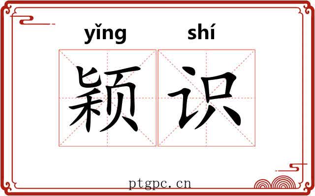 颖识