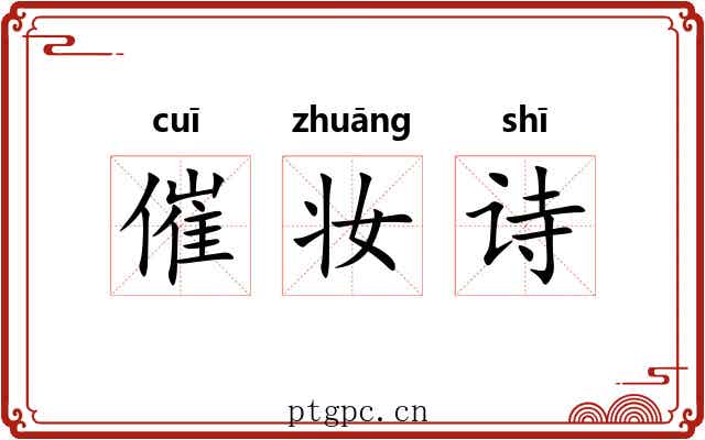 催妆诗 催妆诗