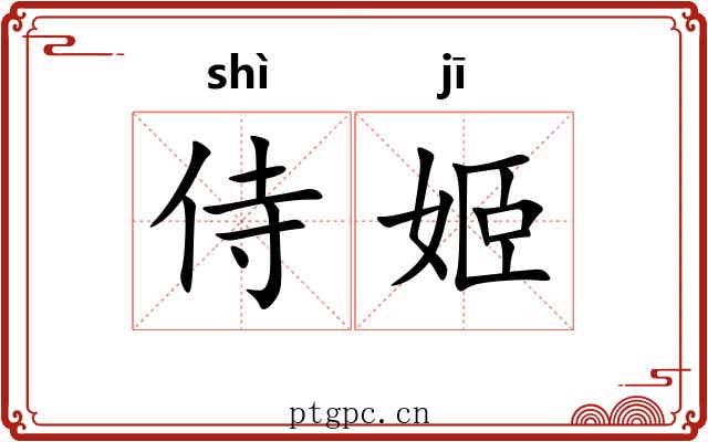侍姬