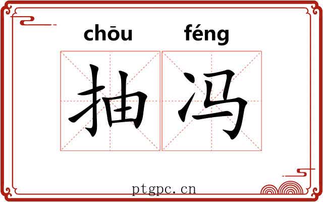 抽冯