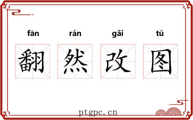 翻然改图 翻然改图