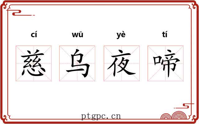 慈乌夜啼 慈乌夜啼