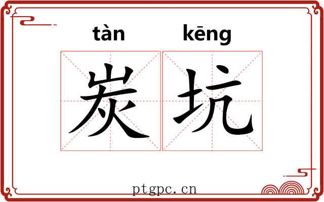 炭坑