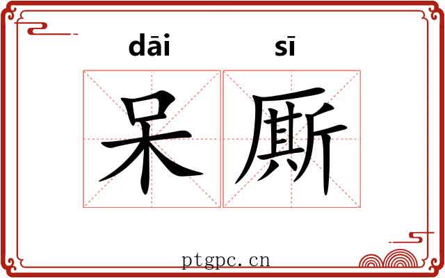 呆厮