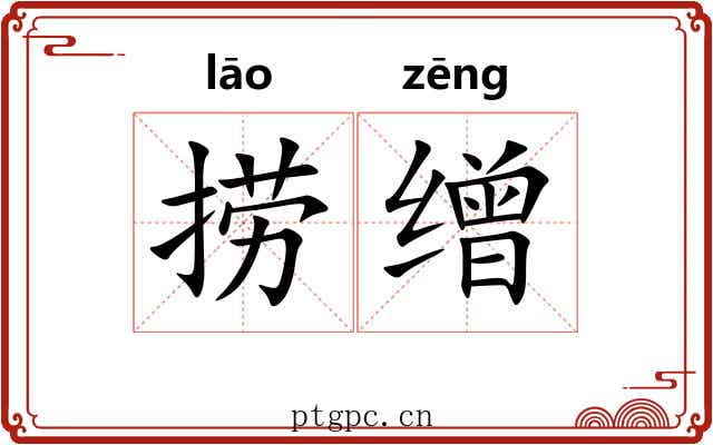捞缯