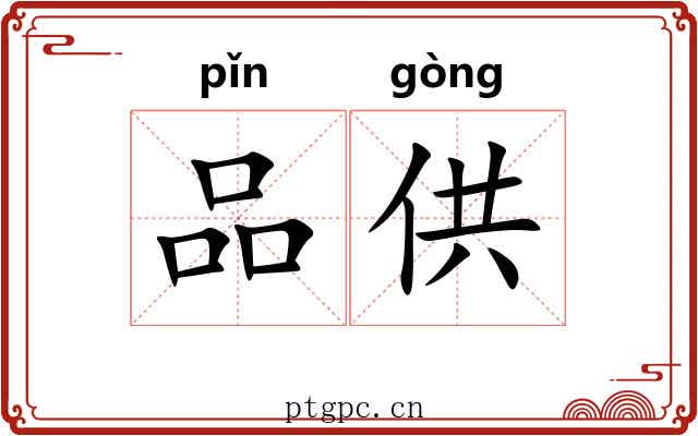 品供