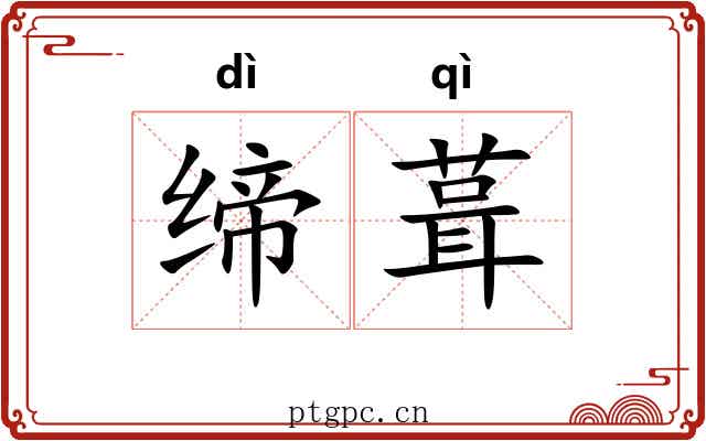 缔葺