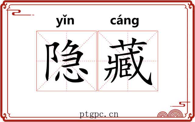 隐藏 隐藏