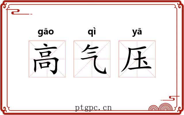 高气压