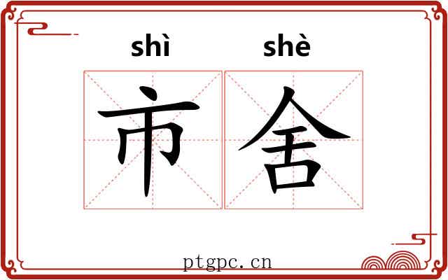 市舍 市舍