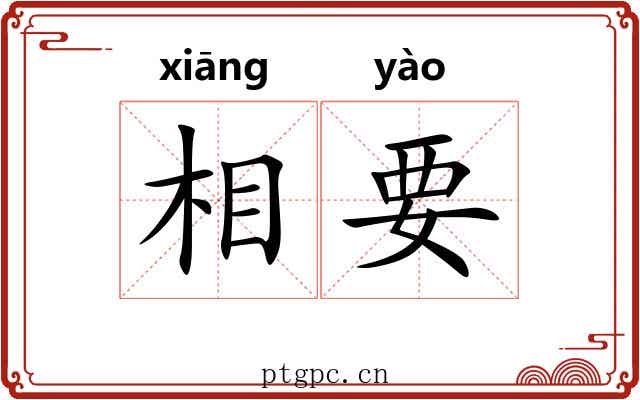 相要 相要