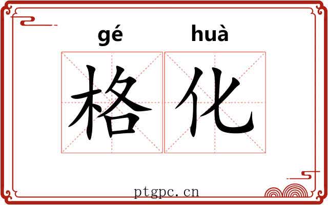 格化 格化