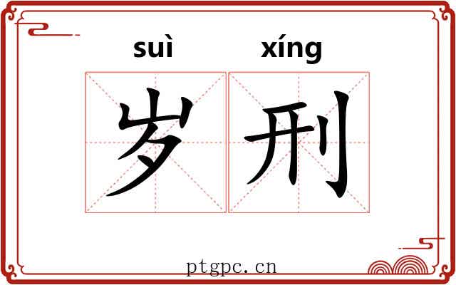 岁刑