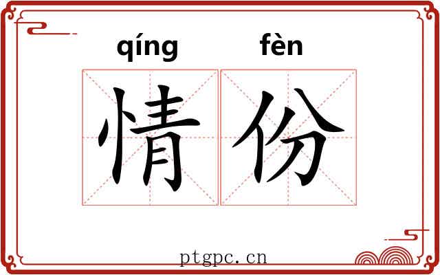 情份 情份