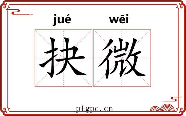 抉微 抉微