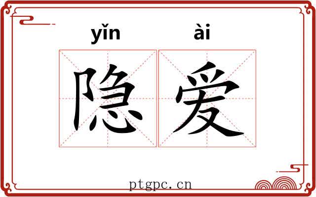隐爱