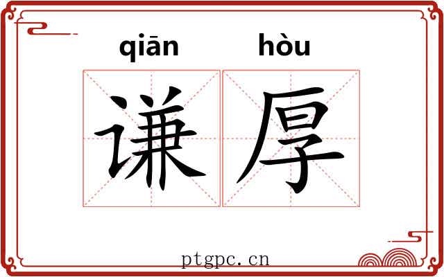 谦厚