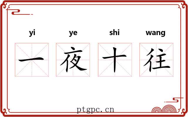 一夜十往 一夜十往