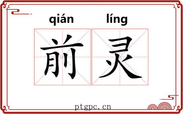 前灵 前灵