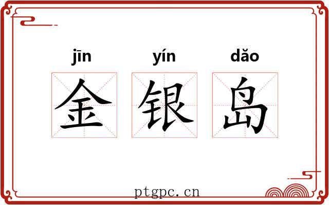 金银岛 金银岛
