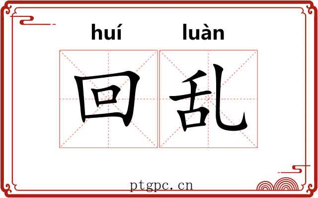 回乱 回乱
